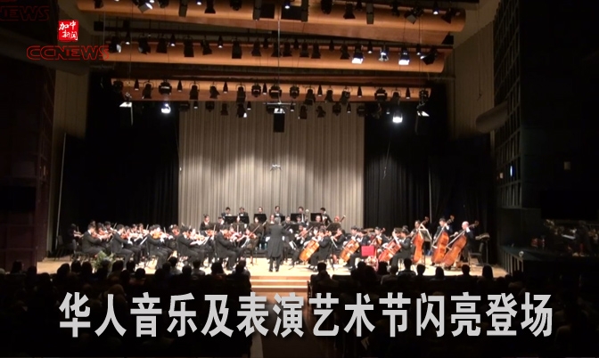 华人音乐及表演艺术节闪亮登场 首场演出圆满成功