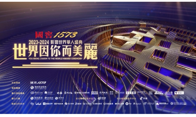 香港：2023-2024影响世界华人盛典”即将启幕