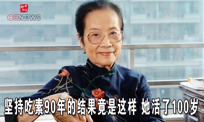 坚持吃素90年的结果竟是这样 她活了100岁