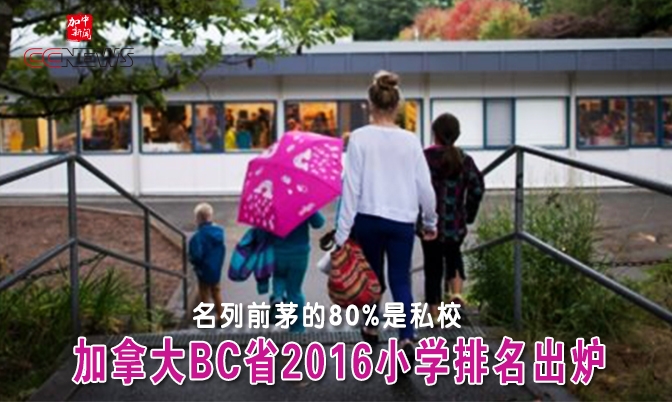 加拿大BC省2016小学排名新鲜出炉