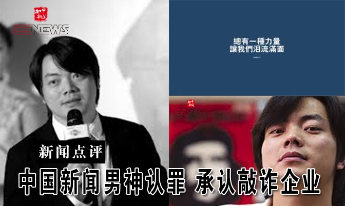 中国新闻男神上央视认罪 承认敲诈企业