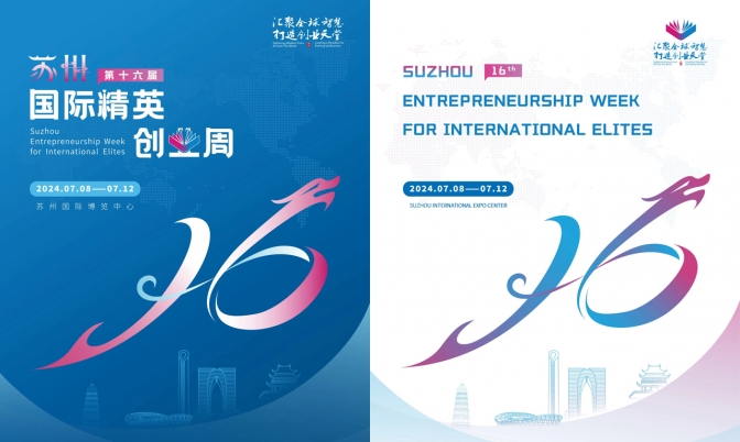 600人才嘉宾参会 第16届苏州国际精英创业周7月10日开幕