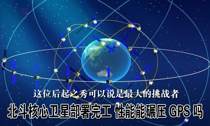 北斗核心卫星部署完工 性能能碾压美国GPS吗