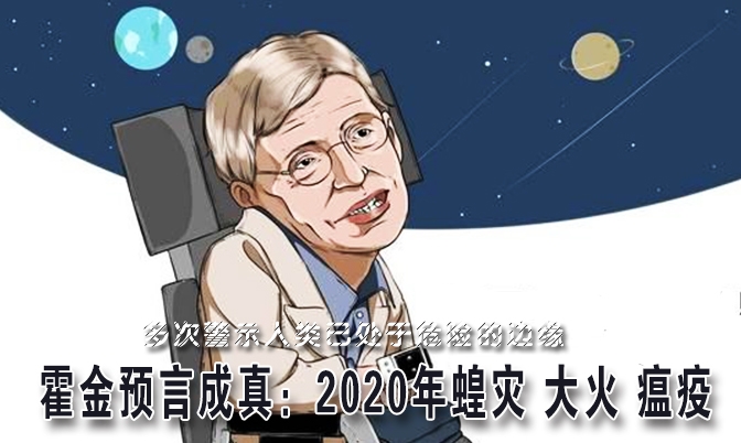 霍金预言成真：2020年蝗灾 大火 瘟疫