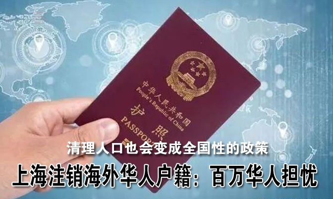 上海注销海外华人户籍：百万华人担忧