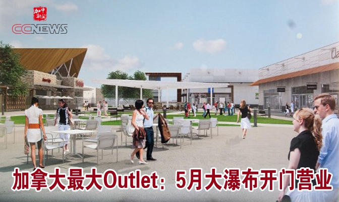 加拿大最大Outlet：6月大瀑布开门营业