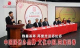 文化中国.四海同春 再度走进多伦多