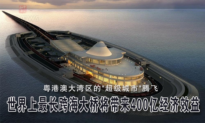 世界上最长跨海大桥将带来400亿经济效益