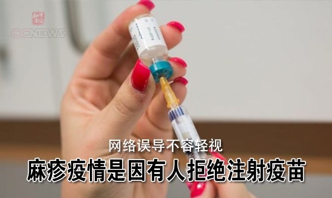 麻疹疫情是因有人拒绝注射疫苗  网络误导