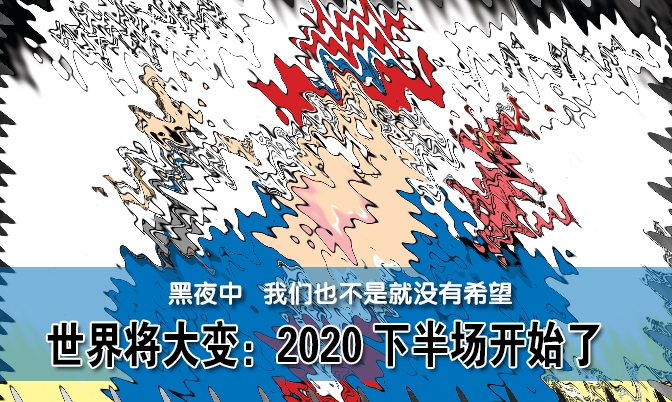 世界将大变：2020下半场开始了