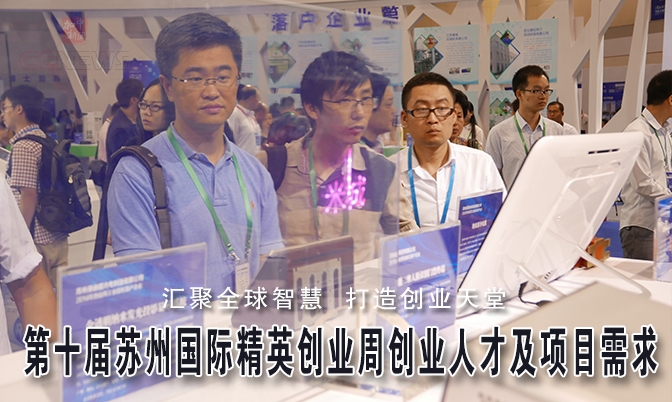 第十届苏州国际精英创业周人才及项目需求