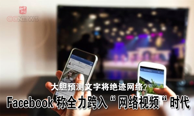 Facebook称全力跨入“网络视频“时代