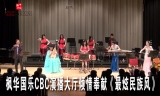 枫华国乐CBC演播大厅倾情奉献《最炫民族风》