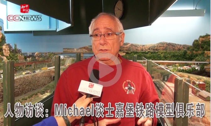 人物专访：Michael谈士嘉堡铁路模型俱乐部