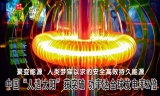 中国“人造太阳”获突破 功率达全球发电率2倍