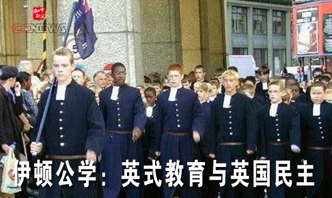 教育博客：伊顿公学：英式教育与英国民主