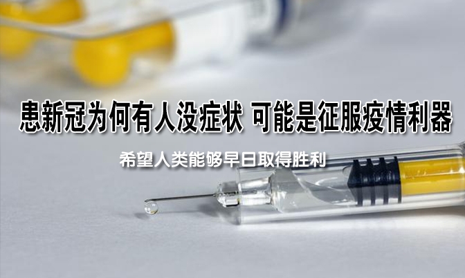 患新冠为何有人没症状 可能征服疫情利器