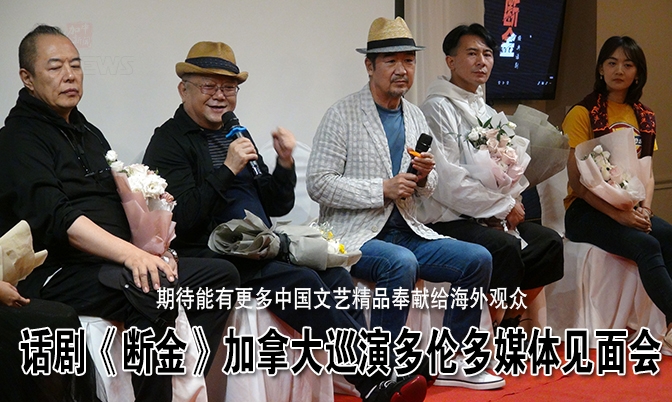 话剧《断金》加拿大巡演多伦多媒体见面会