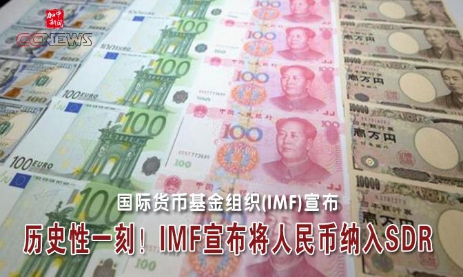 历史性一刻！IMF宣布将人民币纳入SDR