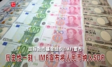 历史性一刻！IMF宣布将人民币纳入SDR