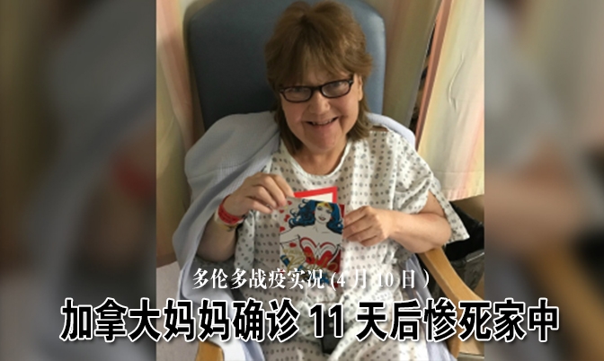 多伦多战疫实况(4月10日）加拿大妈妈确诊11天后惨死家中