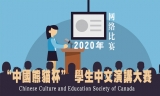 2020年“中国熊猫杯” 学生中文演讲大赛