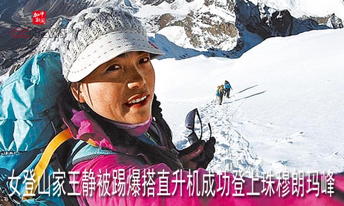 女登山家王静被踢爆搭直升机成功登上珠穆朗玛峰