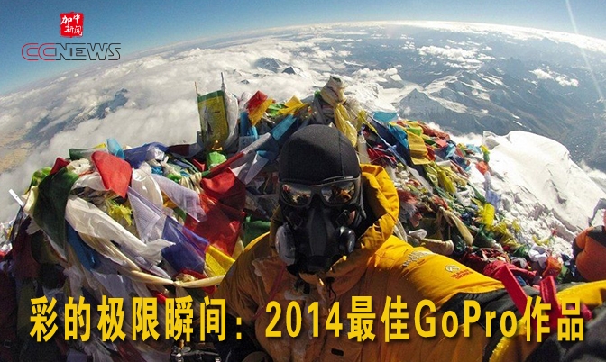 彩的极限瞬间：2014最佳GoPro作品