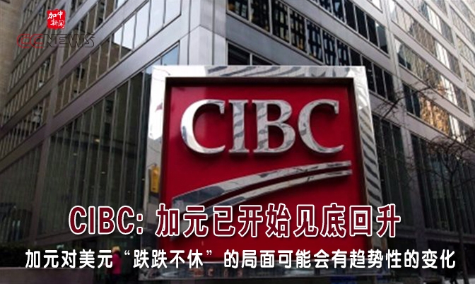 CIBC: 加元已开始见底回升