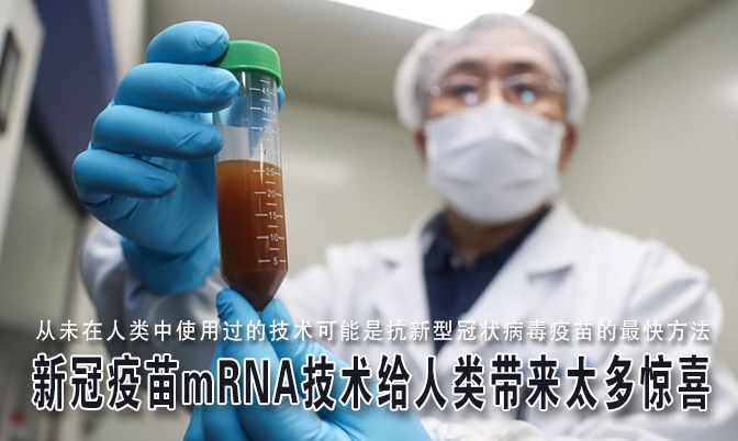 医学专家带你科普一下mRNA新冠疫苗的特点