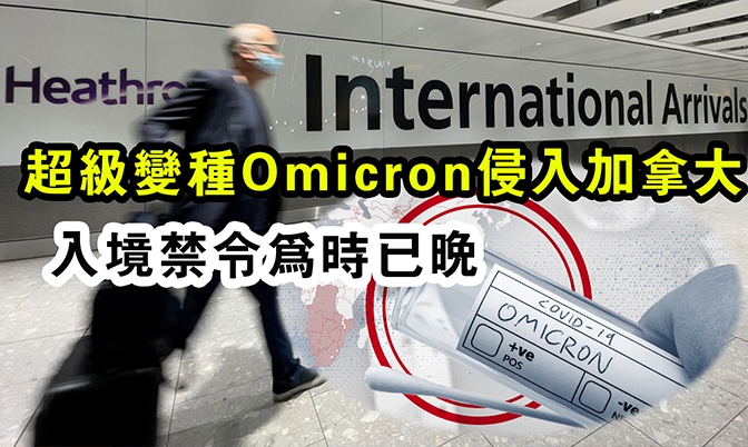 入境禁令为时已晚 超级变种Omicron侵入加拿大