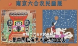 蒙城六合农民画展：将中国民俗艺术带进加国