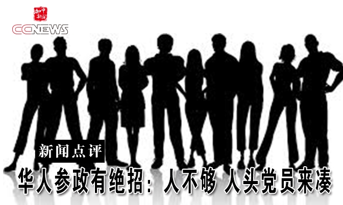 华人参政有绝招：人不够 人头党员来凑