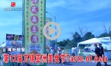 第12届万锦亚洲美食节Taste of Asia