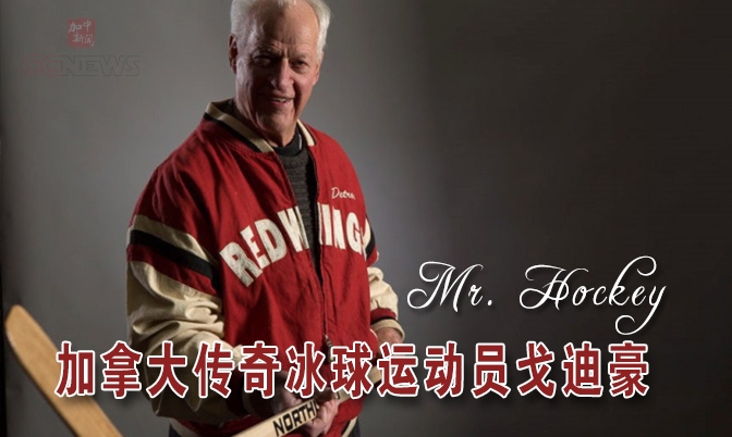 加拿大传奇冰球运动员戈迪·豪(Gordie Howe)