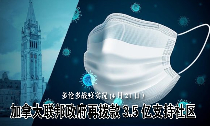 多伦多战疫实况(4月21日）加拿大联邦政府再拨款3.5亿支持弱势群体
