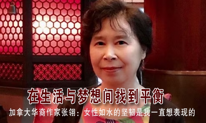 作家张翎：女性如水的坚韧是我一直想表现的